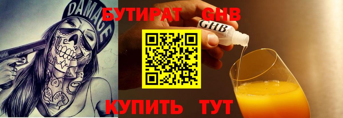 Бутират GHB Алексин