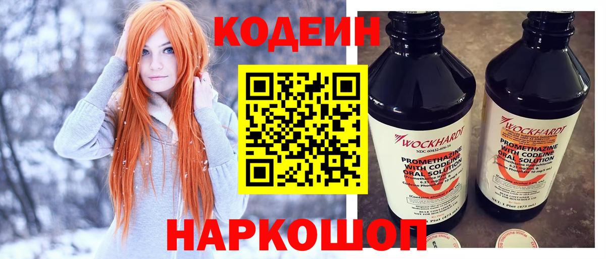 Codein напиток Lean (лин) Алексин